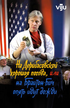 На Дерибасовской хорошая погода, или На Брайтон-Бич опять идут дожди