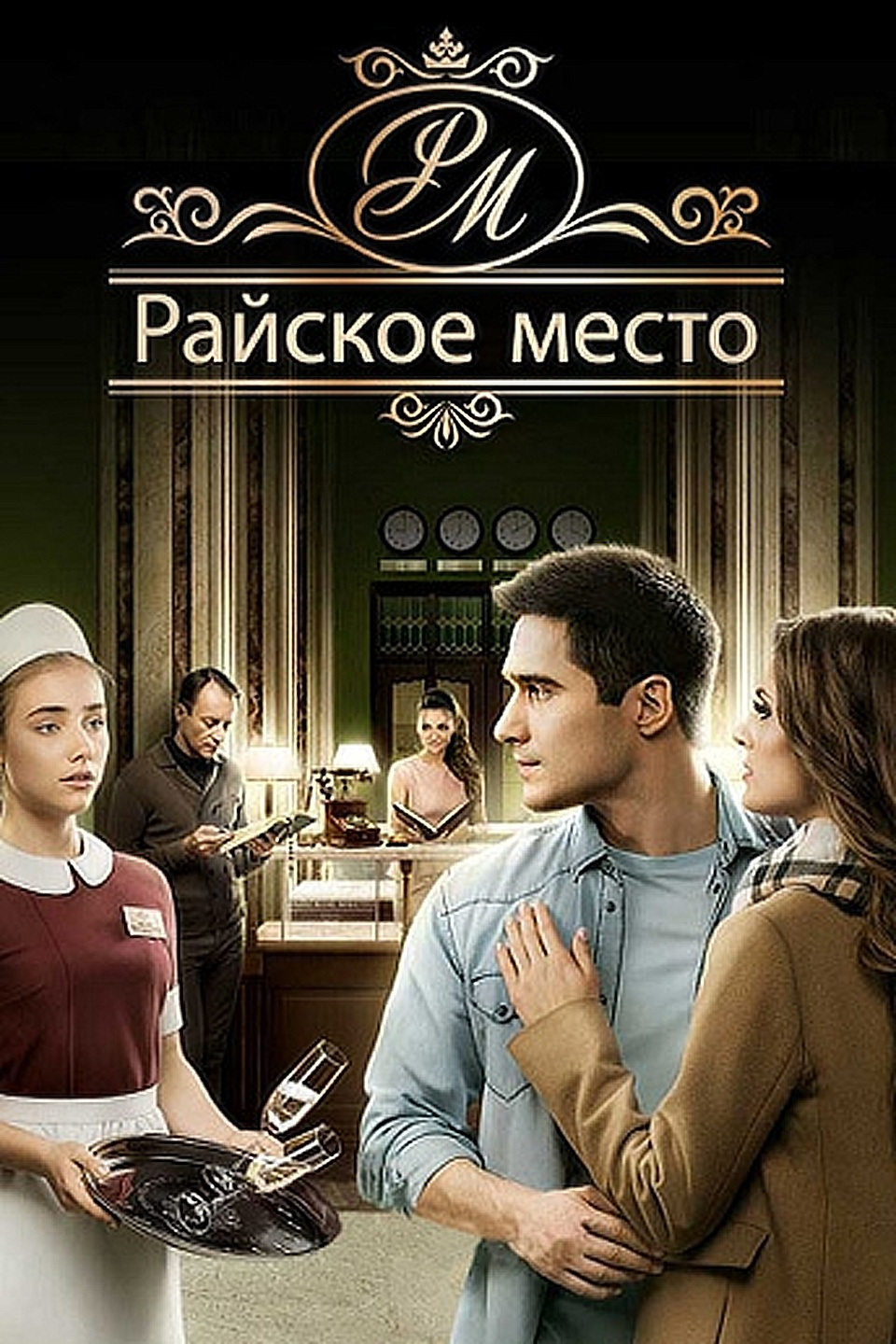 Воронеж кафе райское место