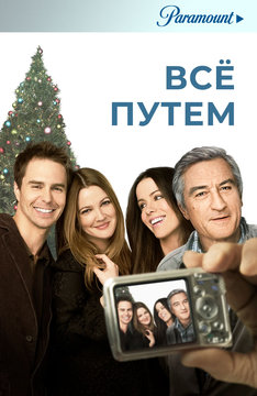 Всё путем