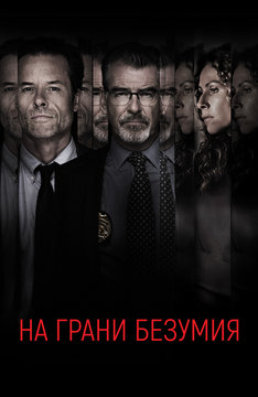 На грани безумия
