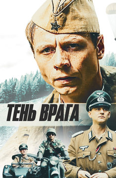 Тень врага