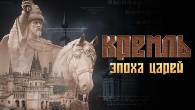 Постер Кремль. Эпоха Царей