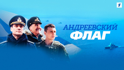 Постер Андреевский флаг