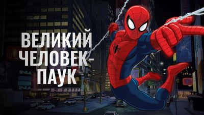 Постер Великий Человек-паук