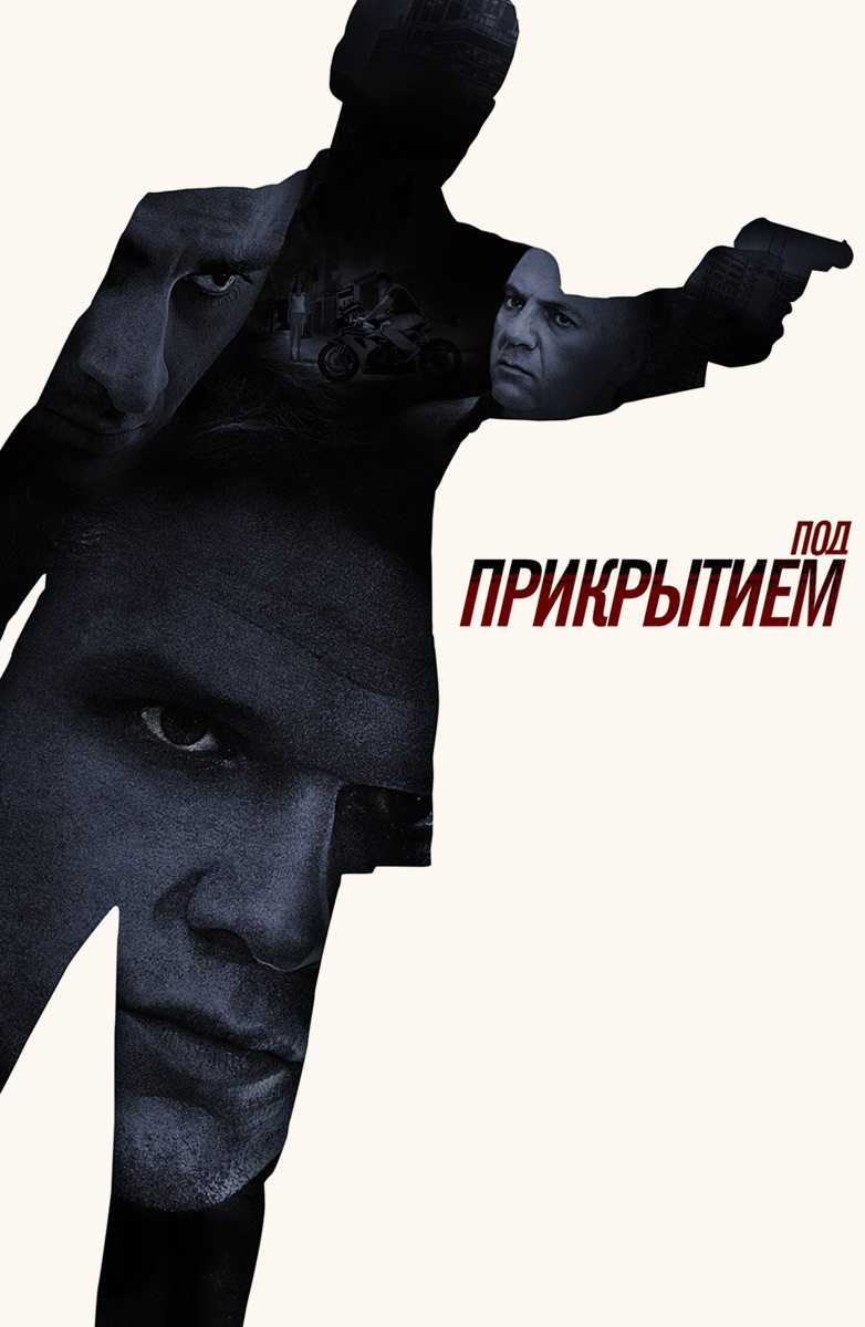 Под прикрытием () сериал смотреть онлайн бесплатно