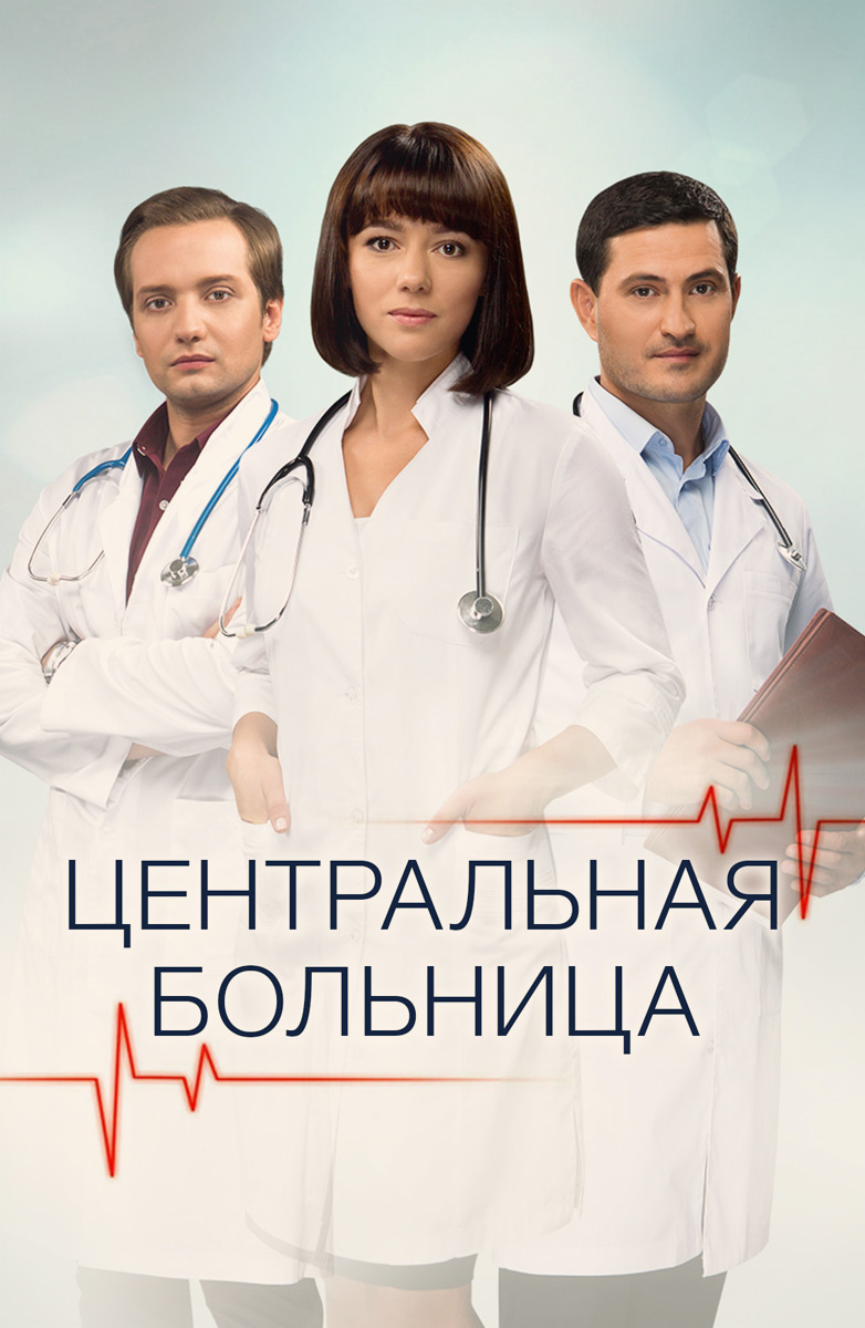 Центральная больница (сериал, , 1 сезон) — allstroy-m.ru