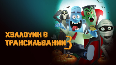 Постер Хэллоуин в Трансильвании 3