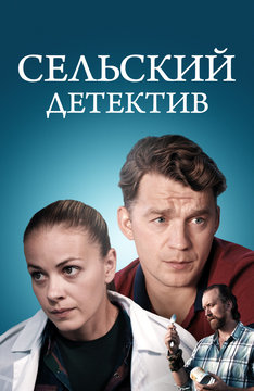 Сельский детектив