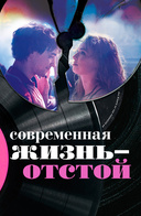 Современная жизнь – отстой