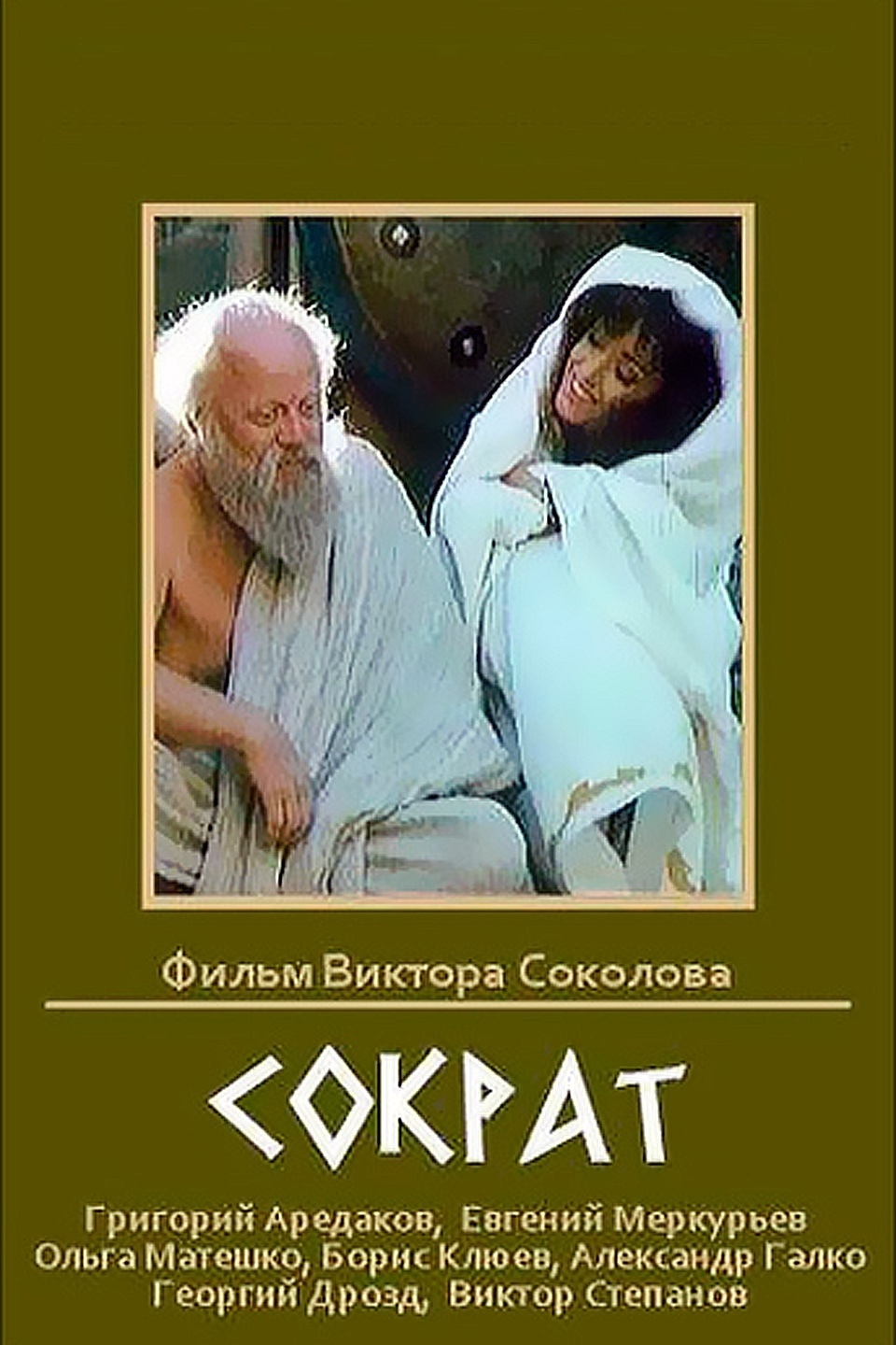 Film Sokrat 1991 Smotret Onlajn Besplatno V Horoshem Hd 1080 720 Kachestve