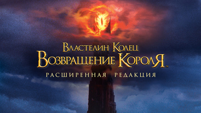 Постер Властелин колец: Возвращение Короля (Расширенная версия, на английском языке с русскими субтитрами)