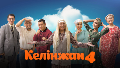 Постер Келинжан (на казахском языке с русскими субтитрами)