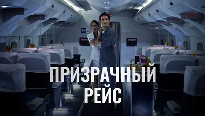 Постер Призрачный рейс