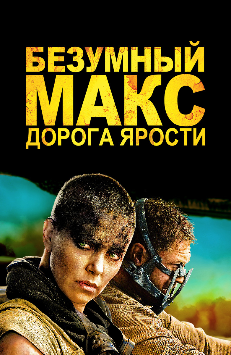 Безумный Макс: Дорога ярости (2015) смотреть онлайн бесплатно в хорошем качестве Киного
