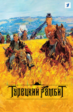 Турецкий гамбит