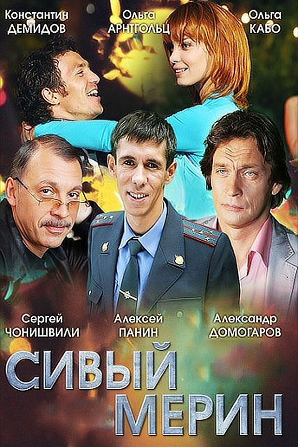 Сивый мерин 2010. Мягков Сивый мерин.