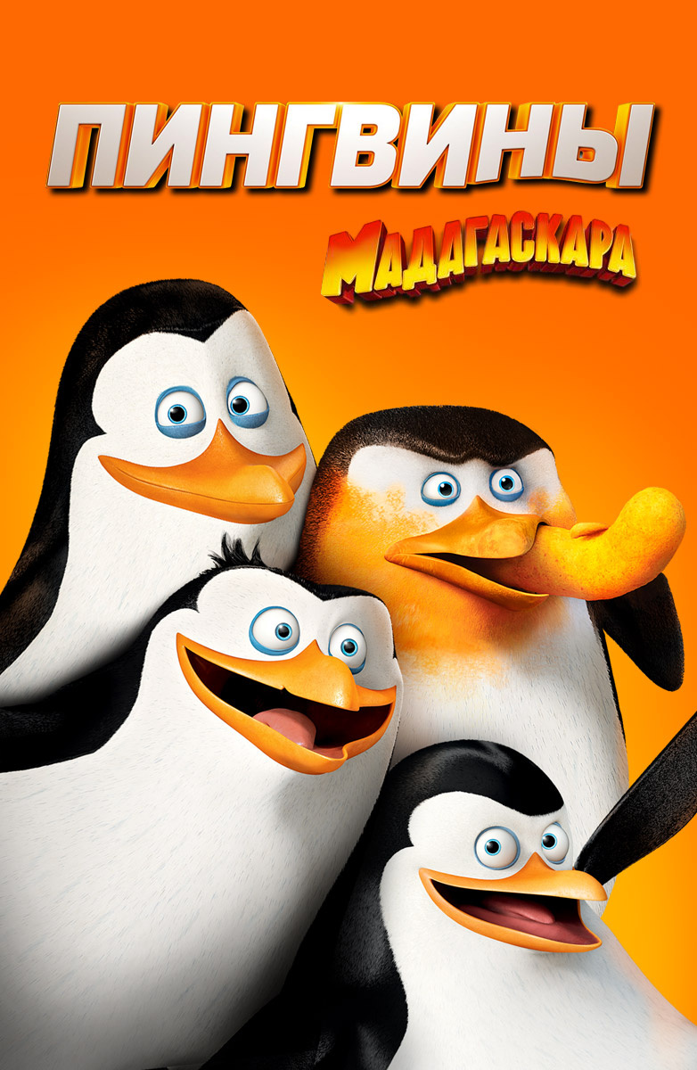 Пингвины Мадагаскара (Мультфильм 2014) Смотреть Онлайн В Хорошем.