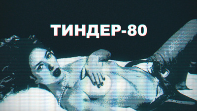 Постер Тиндер-80