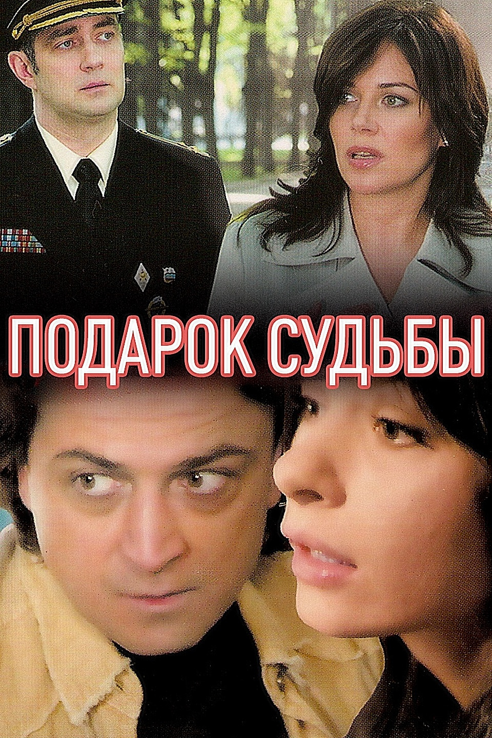 Подарок судьбы. Подарок судьбы сериал. Кино подарок судьбы 2010. Подарок сериал. Подарок судьбы фильм 2009.