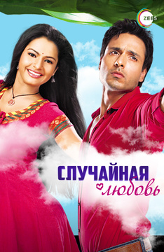 Темная история любви индийский сериал все серии на русском языке бесплатно