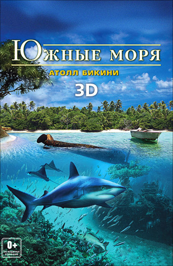 Южные моря 3D: Атолл Бикини