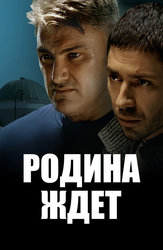 Родина ждет