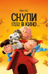 Снупи и мелочь пузатая в кино
