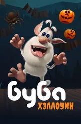 Буба. Хэллоуин