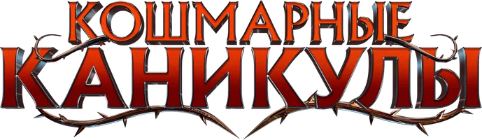 Кошмарные каникулы (фильм 2024)