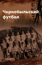 Чернобыльский футбол