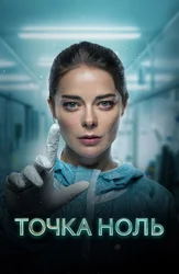 Точка ноль