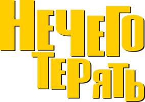 Фильм Нечего терять