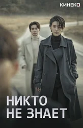 Никто не знает