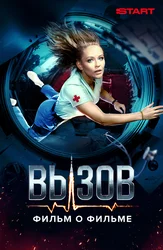 Вызов. О фильме, покорившем космос