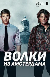 Волки из Амстердама