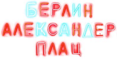 Фильм Берлин, Александерплац