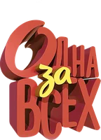 Одна за всех (сериал 2009)