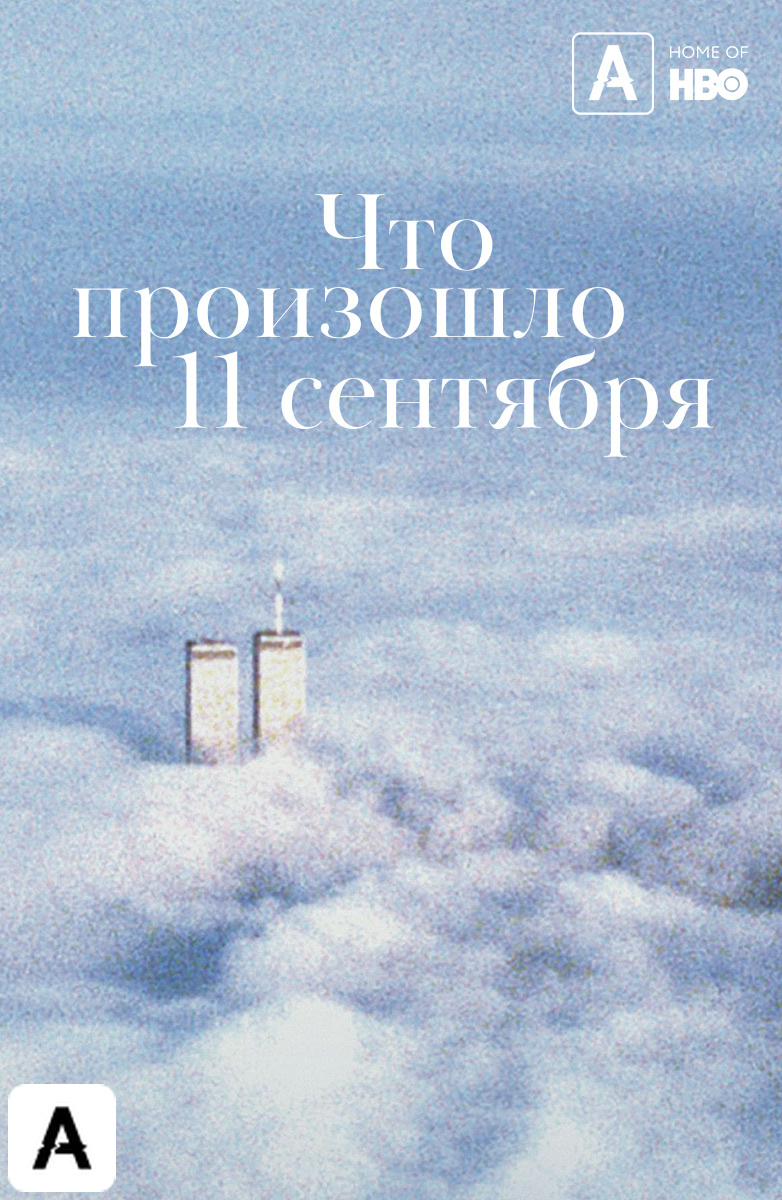 Что произошло 11 сентября