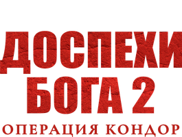 Фильм Доспехи Бога 2: Операция Кондор