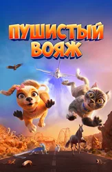 Пушистый вояж