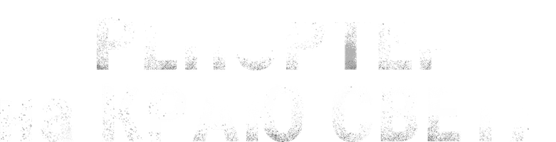 Фильм Репортер на краю света