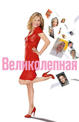 Великолепная