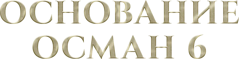 Основание: Осман (турецкий сериал)