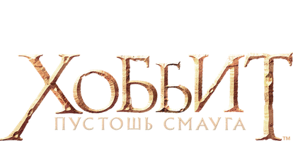 Фильм Хоббит: Пустошь Смауга