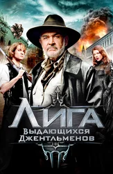 Ajoyib janoblar ligasi