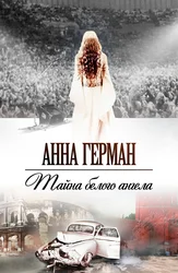 Анна Герман. Тайна белого ангела