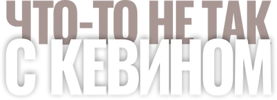 Что-то не так с Кевином (фильм 2011)