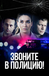 Звоните в полицию!