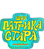 Шоу Патрика Стара