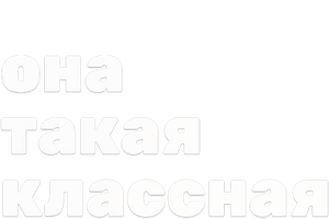 U juda zo'r. (seriallar 2024) - o‘zbek tilida tarjima